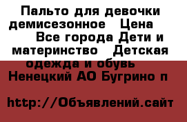 Пальто для девочки демисезонное › Цена ­ 500 - Все города Дети и материнство » Детская одежда и обувь   . Ненецкий АО,Бугрино п.